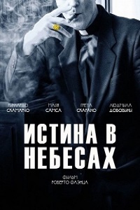 Истина в небесах (2016)