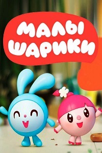 Малышарики 80 серия (2017)