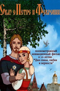 Сказ о Петре и Февронии (2017)
