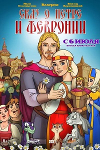 Сказ о Петре и Февронии (мультфильм 2017)