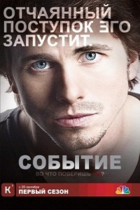 Событие 1 сезон (2011)