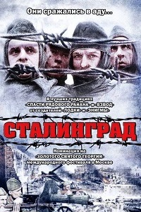 Сталинград (1992)