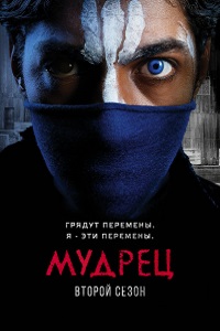 Умник (Мудрец) (2 Сезон 2017)