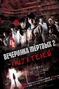 Вечеринка мертвых 2: Книга теней (2016)