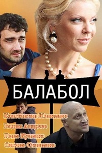 Балабол (Одинокий волк Саня) (2013)
