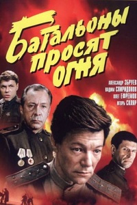Батальоны просят огня (1985)