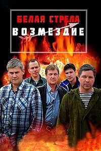 Белая стрела. Возмездие (Полет Белой стрелы) (2015)