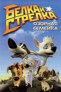 Белка и Стрелка: Озорная семейка (2011)