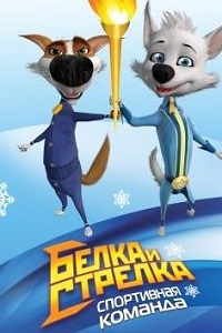 Белка и Стрелка: Спортивная команда (2014)