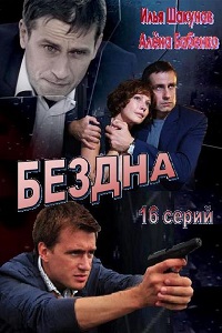 Бездна (2013)