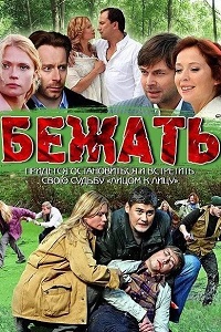 Бежать (2011)
