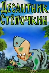 Десантник Степочкин (2004)