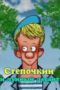Десантник Степочкин 2: Степочкин и лунный десант (2008)