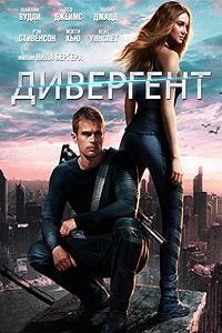 Дивергент (2014)