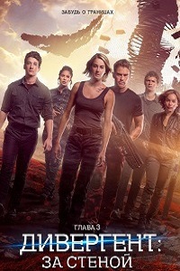 Дивергент глава 3: За стеной (2016)