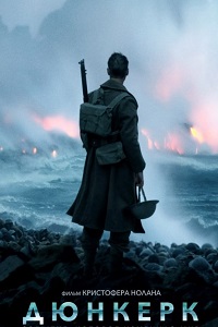 Дюнкерк (2017)