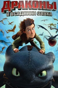 Драконы и Всадники Олуха (4 сезон 2017)