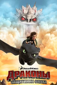 Драконы Защитники Олуха (4 сезон 2017)
