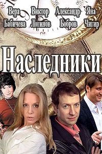 Наследники 32 серия (сериал 2017)