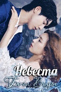 Невеста Бога воды (2017)
