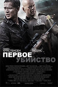 Первое убийство (2017)