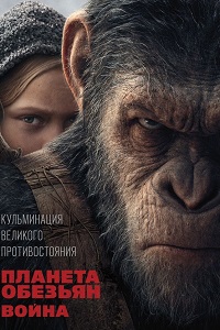 Планета обезьян: Война (2017)