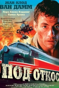 Под откос (2002)