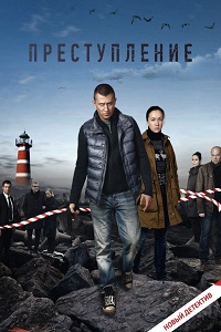 Преступление (2017)