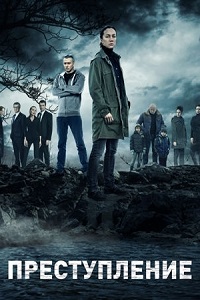 Преступление (сериал 2017)