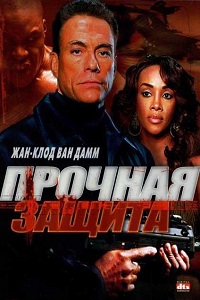 Прочная защита (2006)
