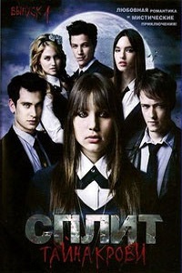 Сплит.Тайна крови 1,2 сезон (2010)
