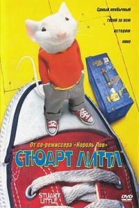 Стюарт Литтл 1 сезон (2003)
