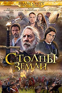 Столпы Земли 1 сезон (2010)