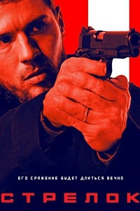 Стрелок (2 сезон 2017)