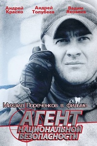 Агент национальной безопасности 1,2,3,4,5 Сезон (2004)