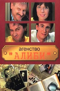 Агентство «Алиби» (2007)