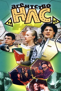 Агентство НЛС (2001)