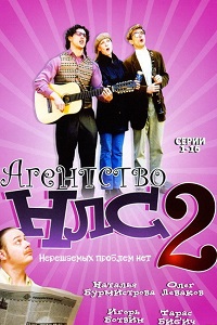 Агентство НЛС 2 (2003)