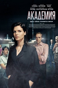 Академия (2015)