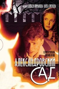 Александровский сад (2005)