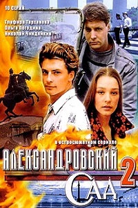 Александровский сад 2 (2007)