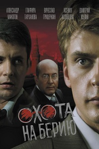 Александровский сад 3. Охота на Берию (2008)