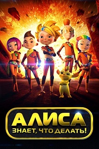 Алиса знает что делать (2012)