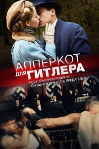 Апперкот для Гитлера (2015)