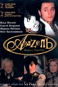 Азазель (2002)