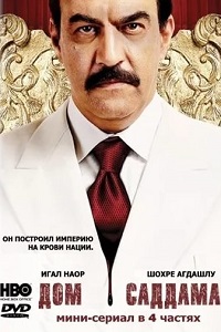 Дом Саддама (2008)