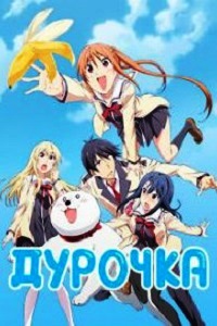 Дурочка (2017)