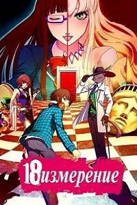 Измерение 18 (2017)