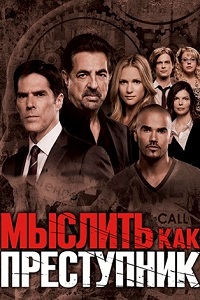 Мыслить как преступник (12 сезон 2016)
