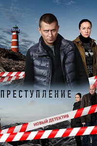 Преступление 17,18,19,20 серия (сериал 2017)